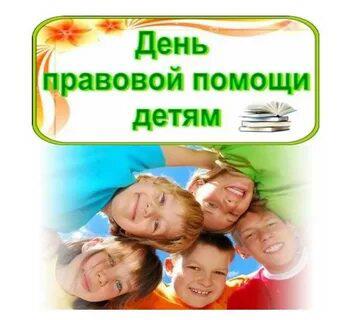 О проведении в Саратовской области Всероссийской акции  «День правовой помощи детям».
