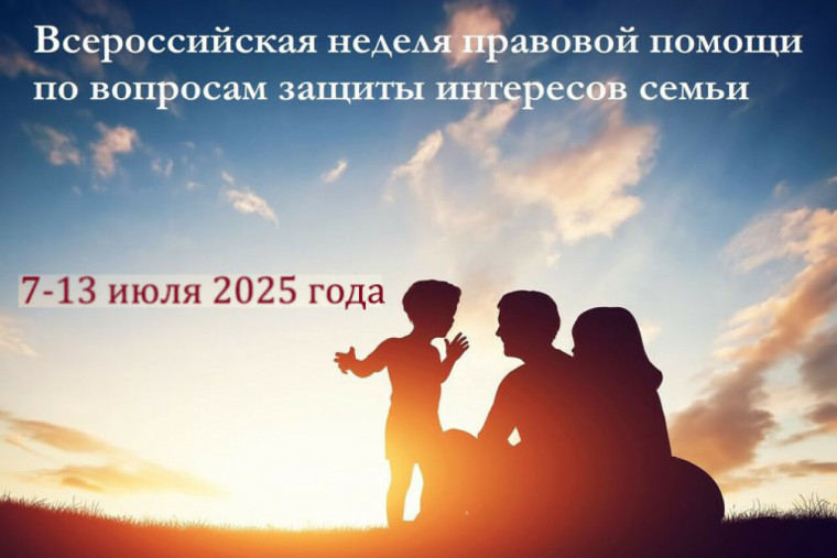 Неделя правовой помощи по вопросам защиты интересов семьи.