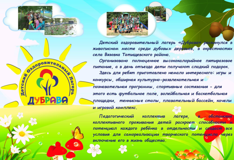 Детский оздоровительный лагерь «Дубрава» предлагает путёвки на отдых и оздоровление детей в период летних каникул 2023 года!.