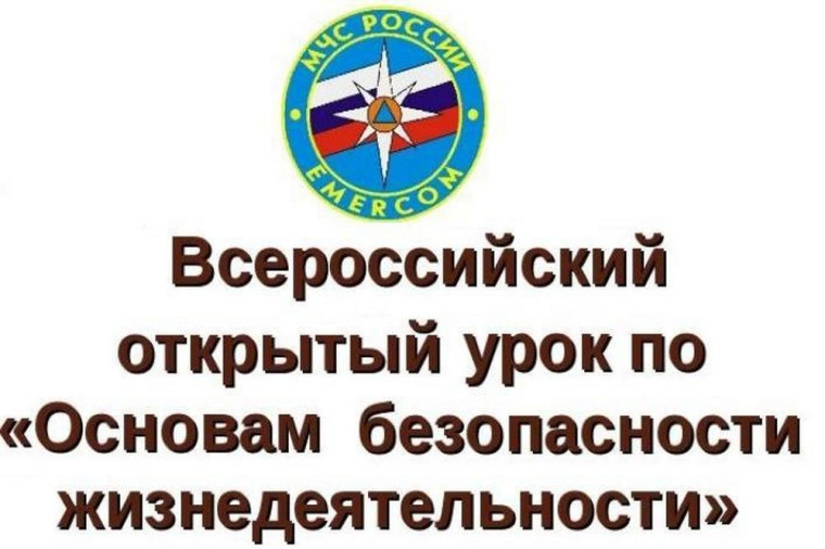 Всероссийский открытый урок по безопасности жизнедеятельности.